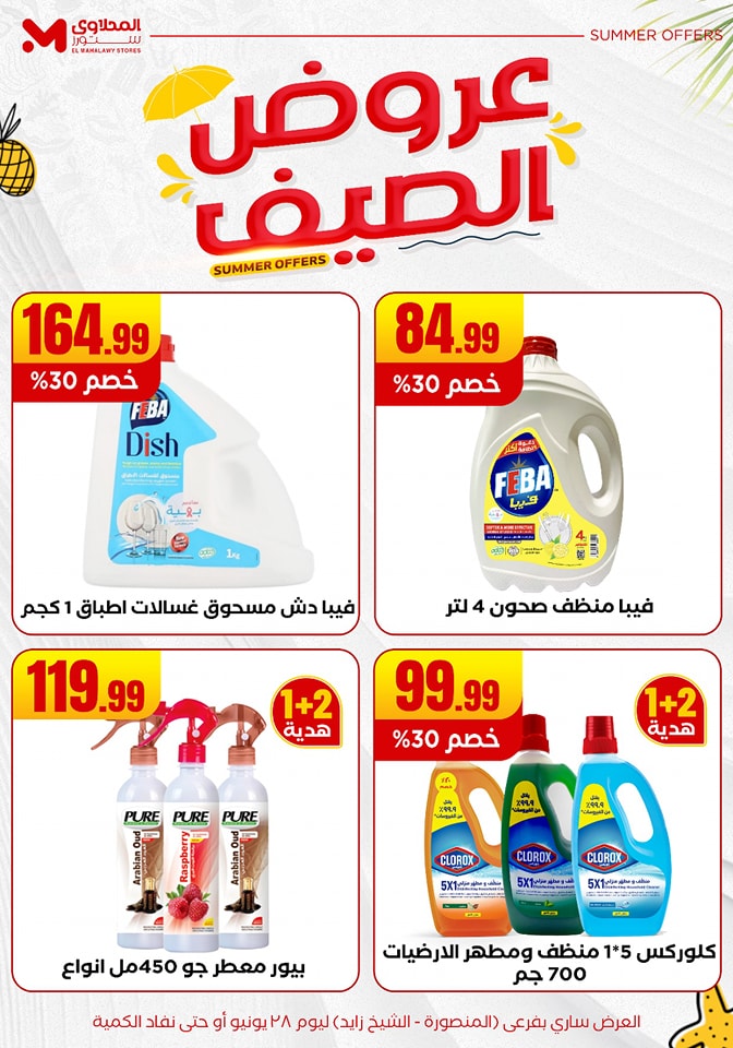 el-mahallawy offers from 25jun to 6jun 2025 عروض المحلاوي من 25 يونيو حتى 6 يونيو 2025 صفحة رقم 30